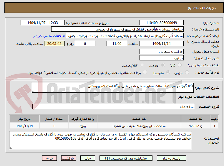 تصویر کوچک آگهی لکه گیری و مرمت آسفالت معابر سطح شهر طبق برگه استعلام پیوستی