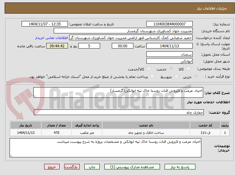 تصویر کوچک آگهی احیاء، مرمت و لایروبی قنات روستا خاک تپه ایوانکی(گرمسار)