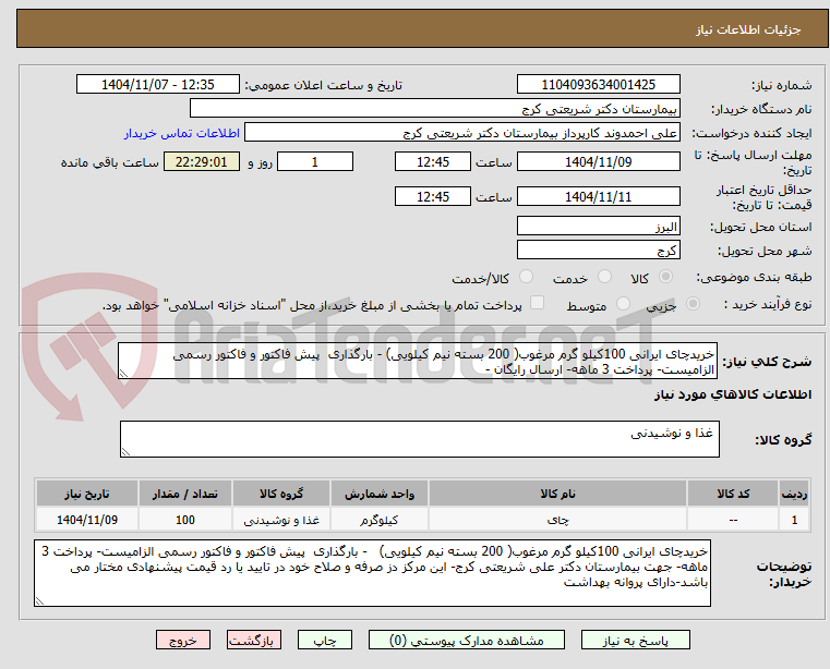 تصویر کوچک آگهی خریدچای ایرانی 100کیلو گرم مرغوب( 200 بسته نیم کیلویی) - بارگذاری پیش فاکتور و فاکتور رسمی الزامیست- پرداخت 3 ماهه- ارسال رایگان -