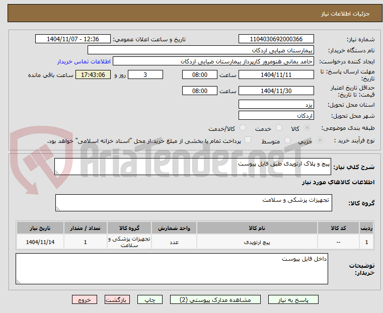 تصویر کوچک آگهی پیچ و پلاک ارتوپدی طبق فایل پیوست