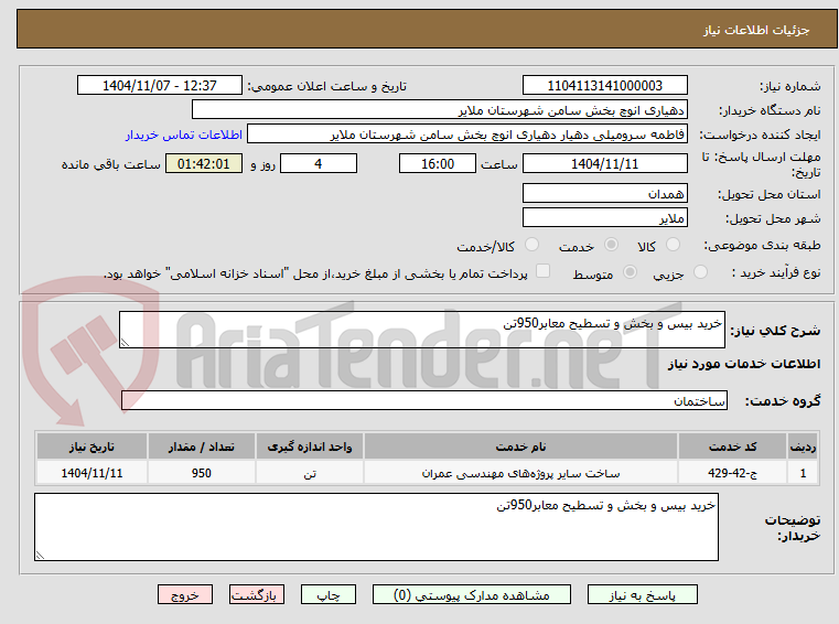 تصویر کوچک آگهی خرید بیس و بخش و تسطیح معابر950تن