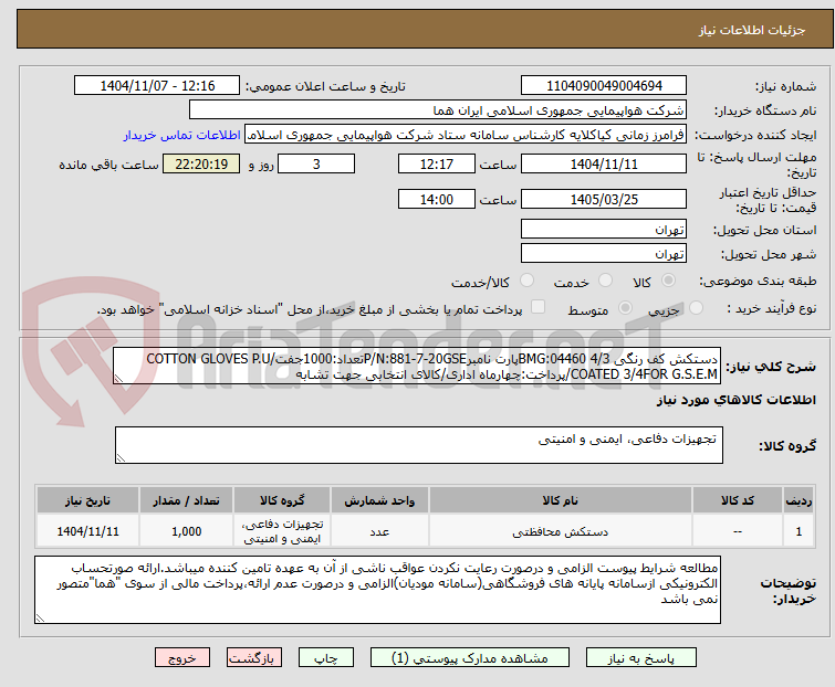 تصویر کوچک آگهی دستکش کف رنگی 4/3 BMG:04460پارت نامبرP/N:881-7-20GSEتعداد:1000جفت/COTTON GLOVES P.U COATED 3/4FOR G.S.E.M/پرداخت:چهارماه اداری/کالای انتخابی جهت تشابه