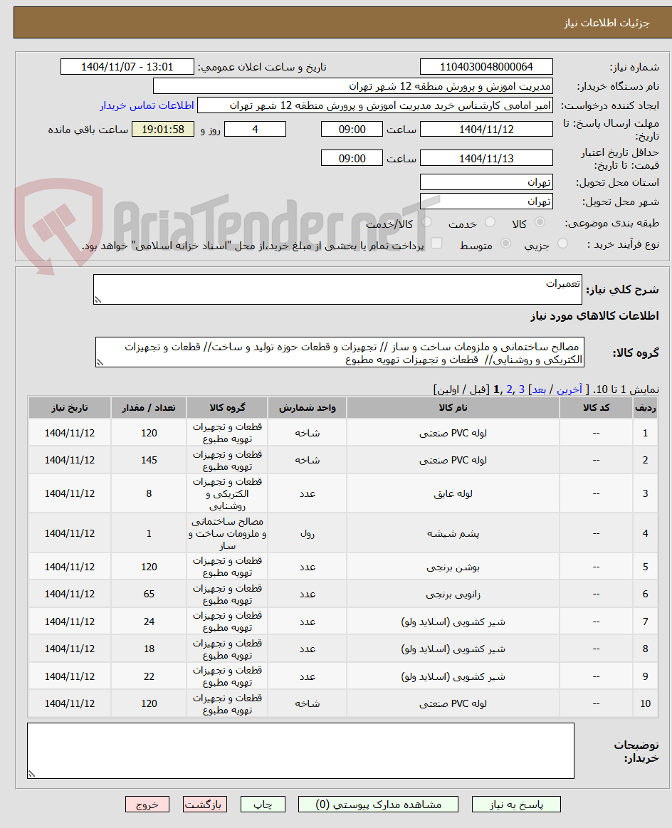 تصویر کوچک آگهی تعمیرات 