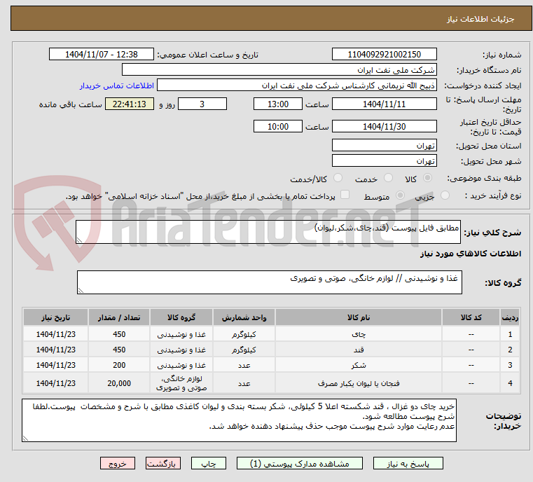 تصویر کوچک آگهی مطابق فایل پیوست (قند،چای،شکر،لیوان)