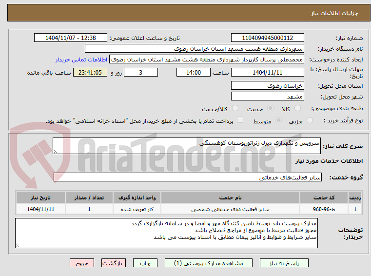 تصویر کوچک آگهی سرویس و نگهداری دیزل ژنراتوربوستان کوهسنگی