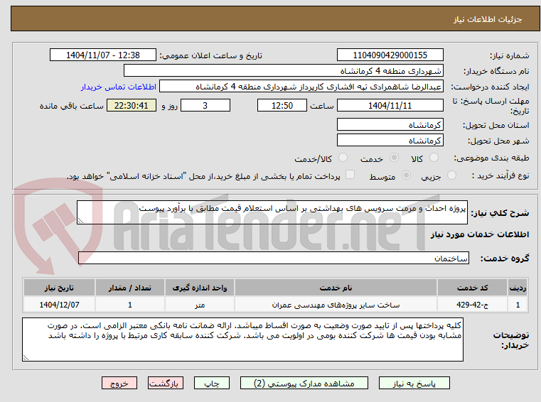 تصویر کوچک آگهی پروژه احداث و مرمت سرویس های بهداشتی بر اساس استعلام قیمت مطابق با برآورد پیوست