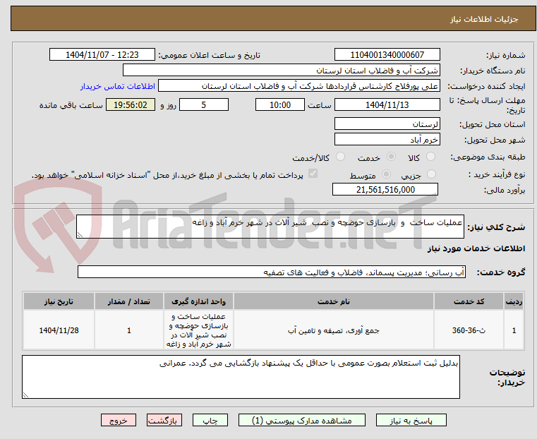تصویر کوچک آگهی عملیات ساخت  و  بازسازی حوضچه و نصب  شیر آلات در شهر خرم آباد و زاغه