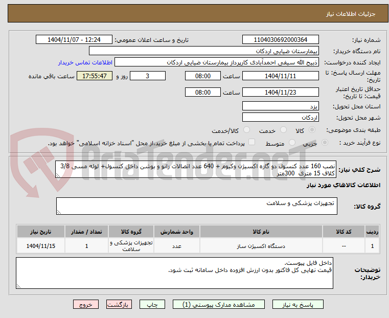 تصویر کوچک آگهی نصب 160 عدد کنسول دو گازه اکسیژن وکیوم + 640 عدد اتصالات زانو و بوشن داخل کنسول+ لوله مسی 3/8 کلاف 15 متری 300متر