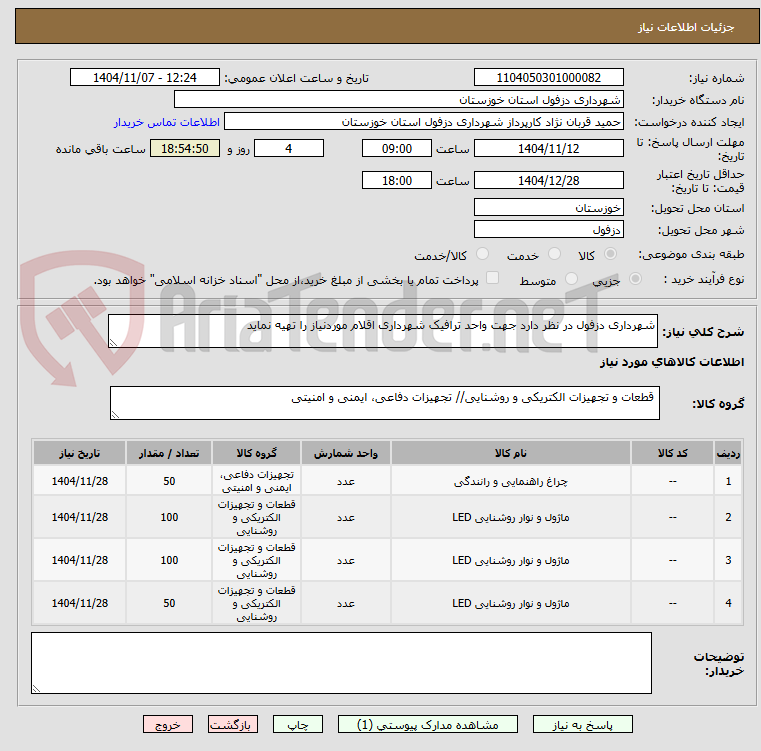 تصویر کوچک آگهی شهرداری دزفول در نظر دارد جهت واحد ترافیک شهرداری اقلام موردنیاز را تهیه نماید
