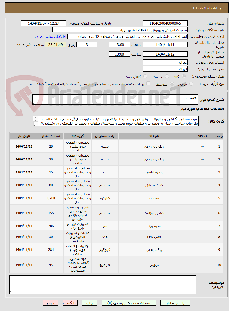 تصویر کوچک آگهی تعمیرات