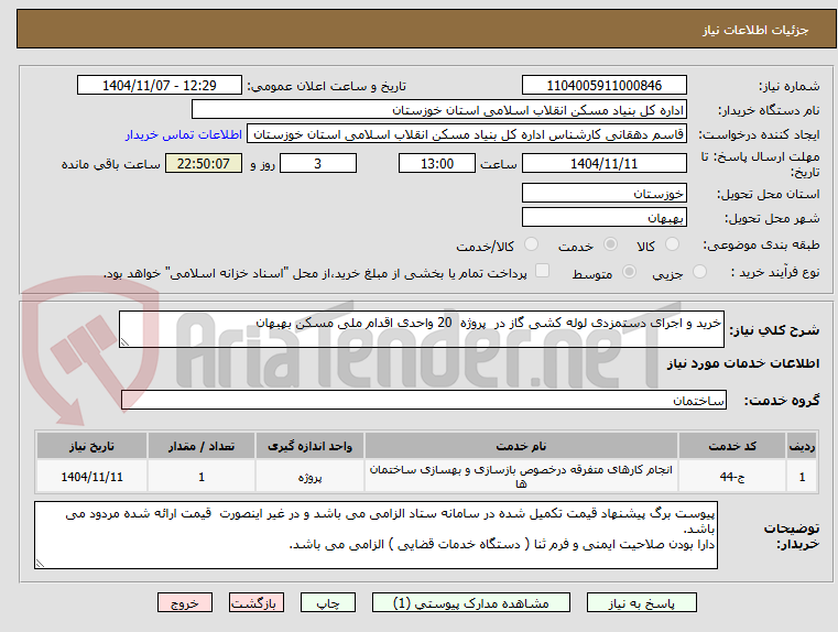 تصویر کوچک آگهی خرید و اجرای دستمزدی لوله کشی گاز در  پروژه  20 واحدی اقدام ملی مسکن بهبهان