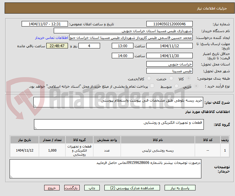تصویر کوچک آگهی خرید ریسه بلوطی طبق مشخصات فنی پیوست واستعلام پیوستی 
