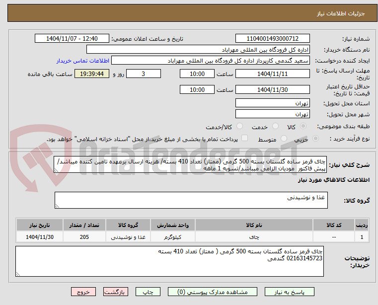 تصویر کوچک آگهی چای قرمز ساده گلستان بسته 500 گرمی (ممتاز) تعداد 410 بسته/ هزینه ارسال برعهده تامین کننده میباشد/پیش فاکتور  مودیان الزامی میباشد/تسویه 1 ماهه