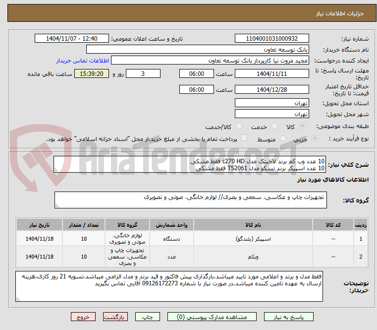 تصویر کوچک آگهی 10 عدد وب کم برند لاجیتک مدل c270 HD فقط مشکی
10 عدد اسپیکر برند تسکو مدل TS2061 فقط مشکی