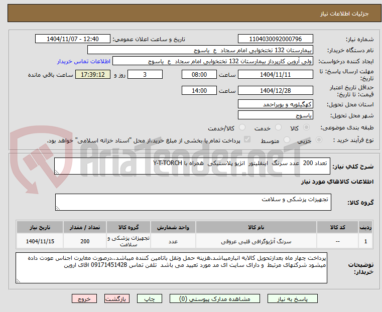 تصویر کوچک آگهی  تعداد 200  عدد سرنگ  اینفلیتور  انژیو پلاستیکی  همراه با Y-T-TORCH
