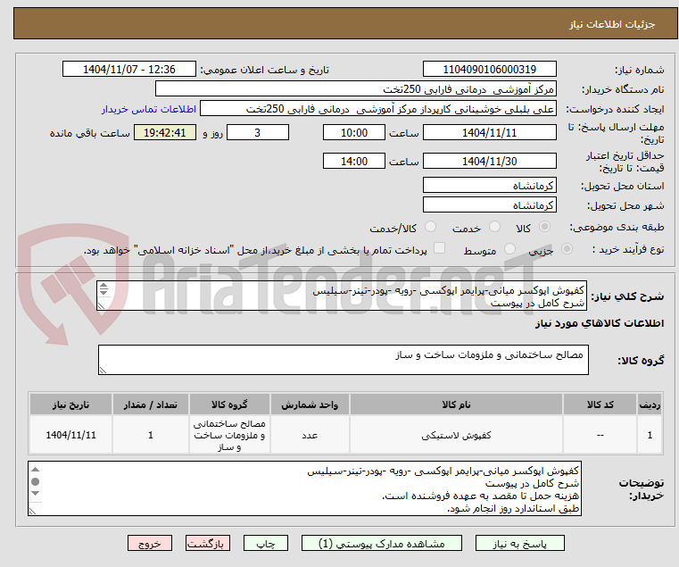 تصویر کوچک آگهی کفپوش اپوکسر میانی-پرایمر اپوکسی -رویه -پودر-تینر-سیلیس 
شرح کامل در پیوست
هزینه حمل تا مقصد به عهده فروشنده است.
طبق استاندارد روز انجام شود.
