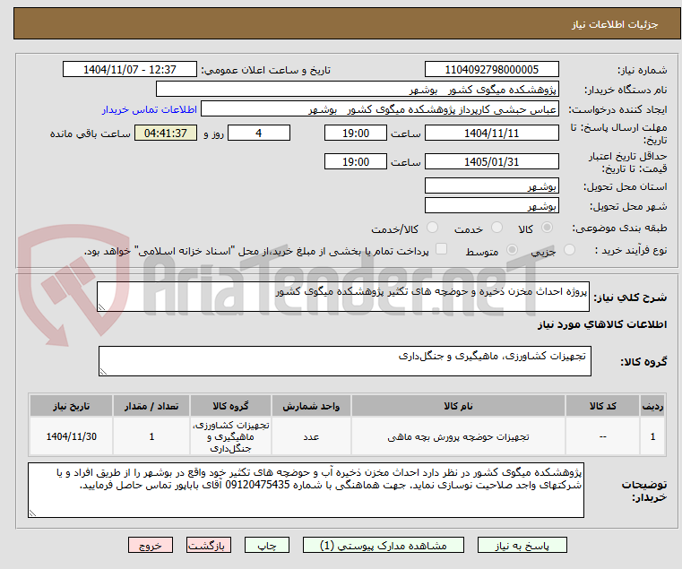 تصویر کوچک آگهی پروژه احداث مخزن ذخیره و حوضچه های تکثیر پژوهشکده میگوی کشور