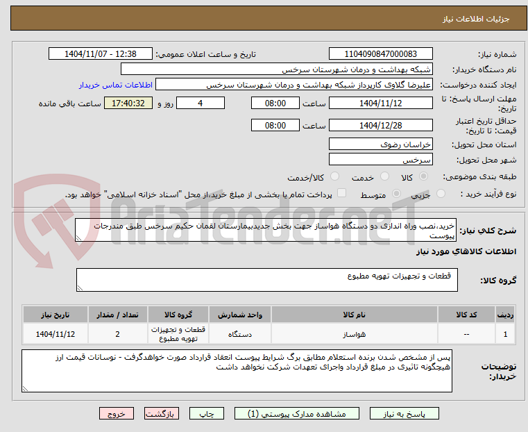 تصویر کوچک آگهی خرید،نصب وراه اندازی دو دستگاه هواساز جهت بخش جدیدبیمارستان لقمان حکیم سرخس طبق مندرجات پیوست