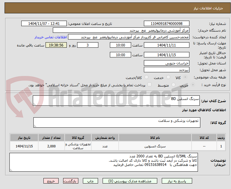 تصویر کوچک آگهی سرنگ انسلین BD
