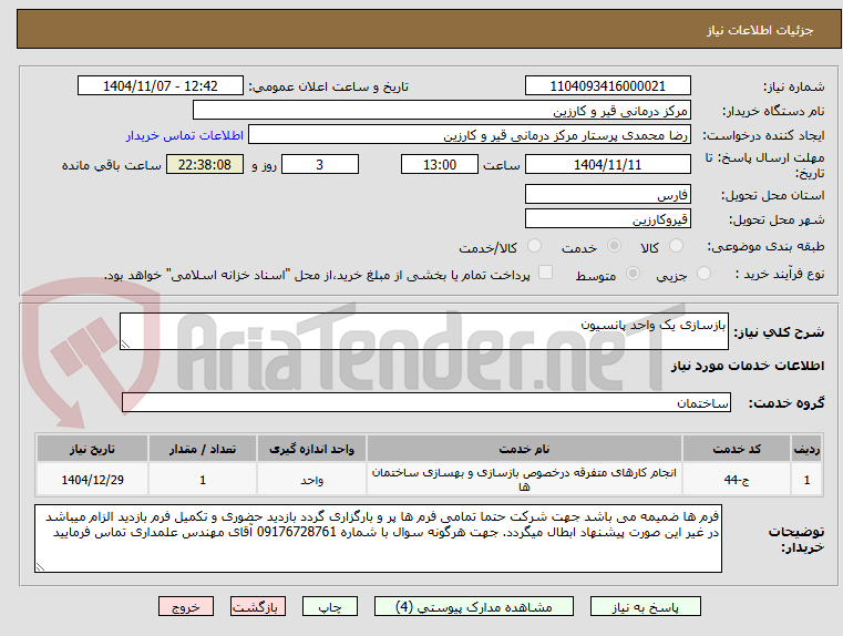 تصویر کوچک آگهی بازسازی یک واحد پانسیون