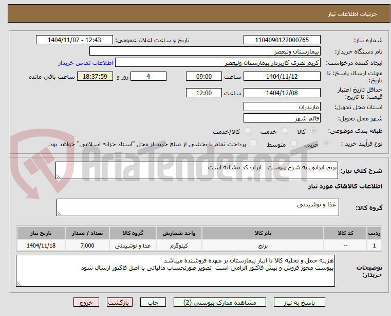 تصویر کوچک آگهی برنج ایرانی به شرح پیوست   ایران کد مشابه است