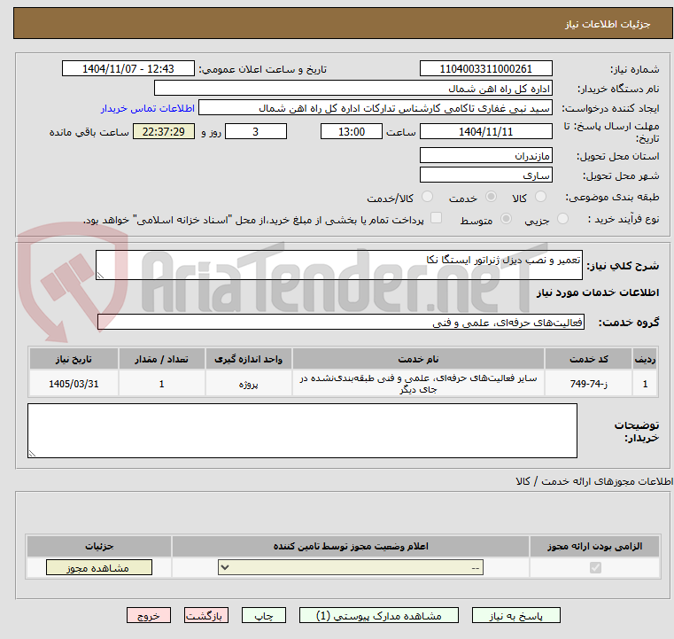 تصویر کوچک آگهی تعمیر و نصب دیزل ژنراتور ایستگا نکا