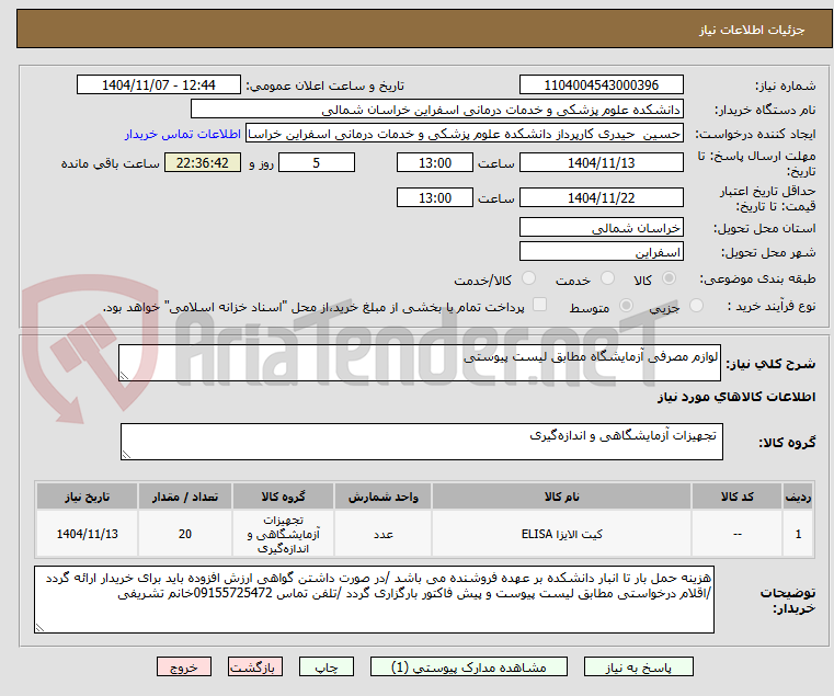 تصویر کوچک آگهی لوازم مصرفی آزمایشگاه مطابق لیست پیوستی 