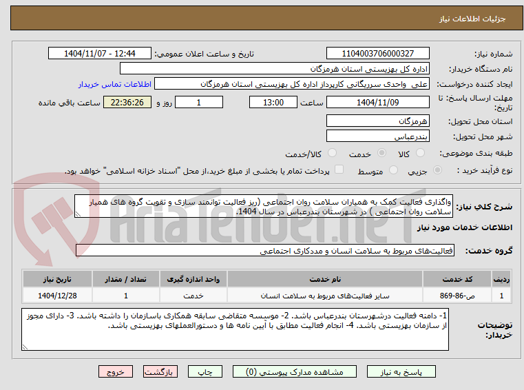 تصویر کوچک آگهی واگذاری فعالیت کمک به همیاران سلامت روان اجتماعی (ریز فعالیت توانمند سازی و تقویت گروه های همیار سلامت روان اجتماعی ) در شهرستان بندرعباس در سال 1404.
