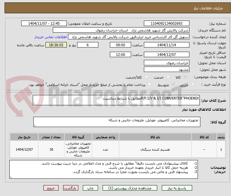 تصویر کوچک آگهی P/F:I/V & I/I CONVERTER"PHOENIXمطابق با شرایط دیتاشیت