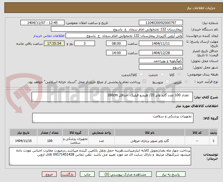 تصویر کوچک آگهی تعداد 100 عدد گاید وایر 35/ هیدرو فیلیک حداقل 180cm
