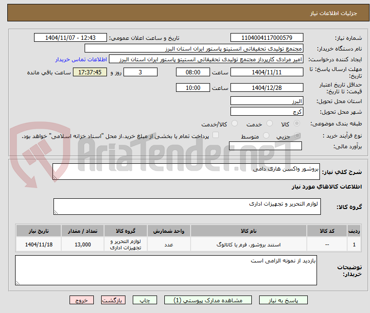 تصویر کوچک آگهی بروشور واکسن هاری دامی