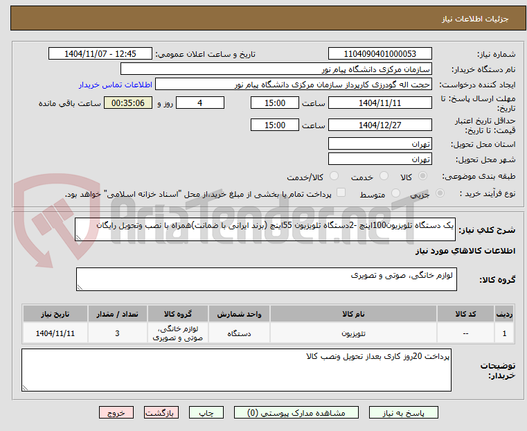 تصویر کوچک آگهی یک دستگاه تلویزیون100اینچ -2دستگاه تلویزیون 55اینچ (برند ایرانی با ضمانت)همراه با نصب وتحویل رایگان