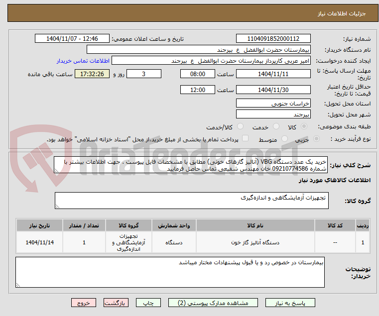 تصویر کوچک آگهی خرید یک عدد دستگاه VBG (آنالیز گازهای خونی) مطابق با مشخصات فایل پیوست . جهت اطلاعات بیشتر با شماره 09210774586 خان مهندس شفیعی تماس حاصل فرمایید 