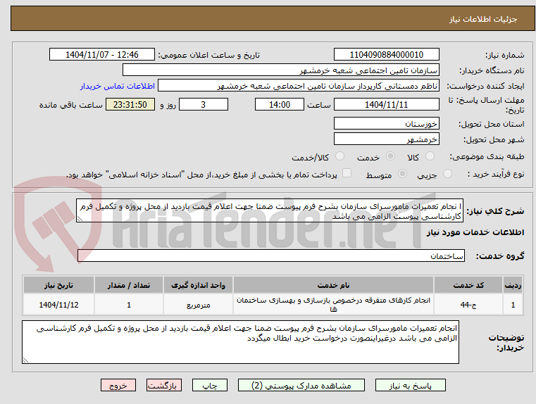 تصویر کوچک آگهی ا نجام تعمیرات مامورسرای سازمان بشرح فرم پیوست ضمنا جهت اعلام قیمت بازدید از محل پروژه و تکمیل فرم کارشناسی پیوست الزامی می باشد