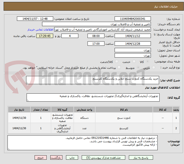 تصویر کوچک آگهی خرید یکدستگاه کدورت سنج آنلاین و یکدستگاه کلرسنج