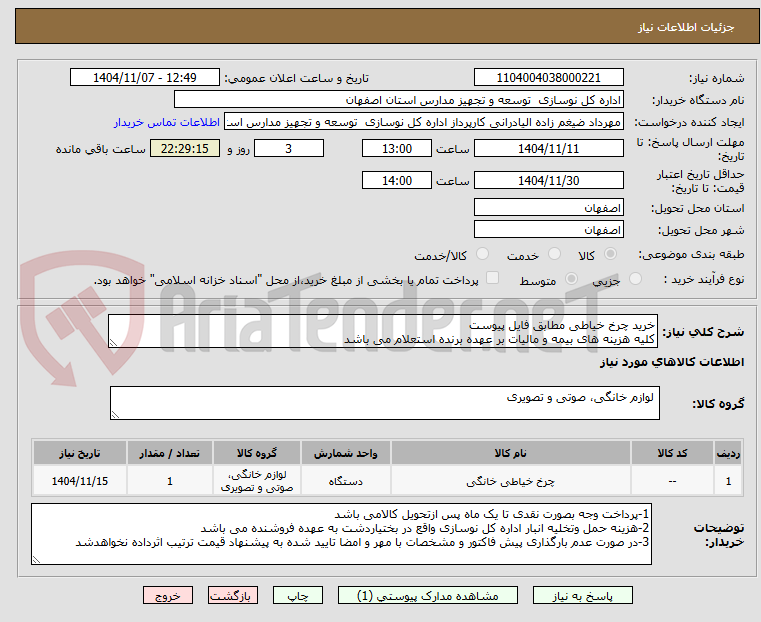 تصویر کوچک آگهی خرید چرخ خیاطی مطابق فایل پیوست
کلیه هزینه های بیمه و مالیات بر عهده برنده استعلام می باشد