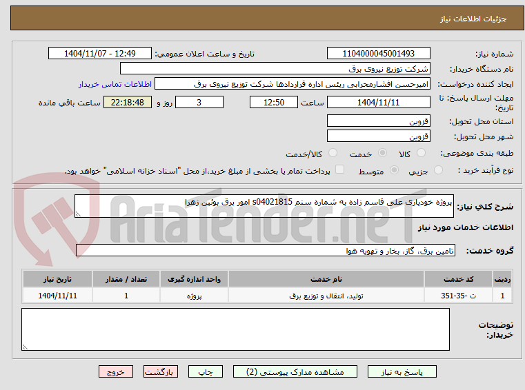 تصویر کوچک آگهی پروژه خودیاری علی قاسم زاده به شماره سنم s04021815 امور برق بوئین زهرا 