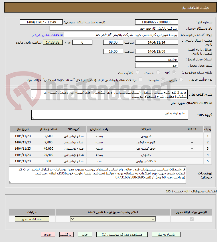 تصویر کوچک آگهی خرید 5 قلم پکیج پذیرایی شامل: (بسکوییت پذیرایی- ویفر شکلاتی- چای کیسه ای- دمنوش کیسه ای- شکلات) مطابق شرح استعلام پیوست.