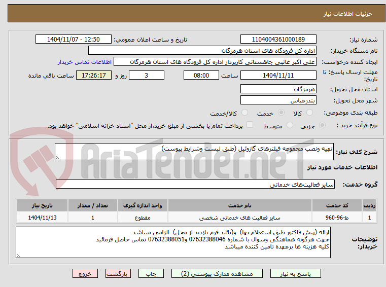 تصویر کوچک آگهی تهیه ونصب مجموعه فیلترهای گازوئیل (طبق لیست وشرایط پیوست)