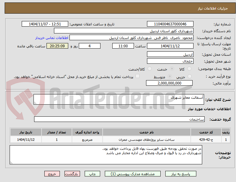 تصویر کوچک آگهی آسفالت معابر شهری