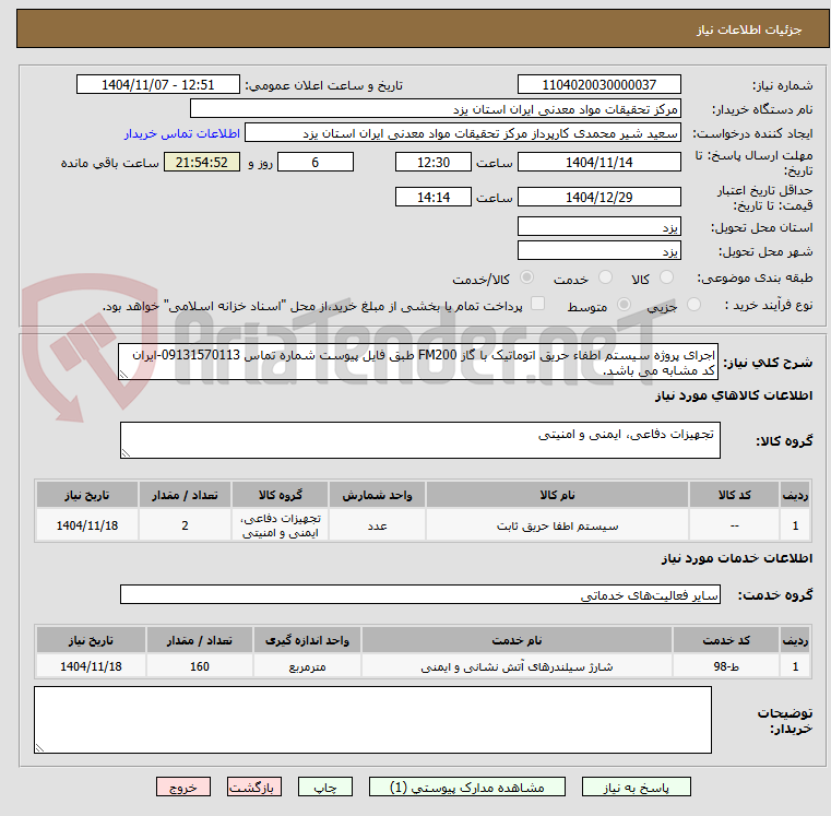 تصویر کوچک آگهی اجرای پروژه سیستم اطفاء حریق اتوماتیک با گاز FM200 طبق فایل پیوست شماره تماس 09131570113-ایران کد مشابه می باشد.