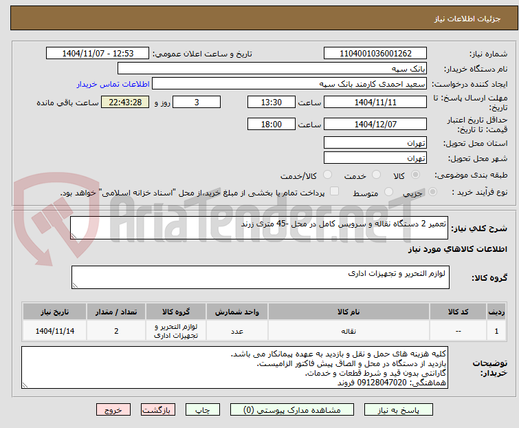 تصویر کوچک آگهی تعمیر 2 دستگاه نقاله و سرویس کامل در محل -45 متری زرند