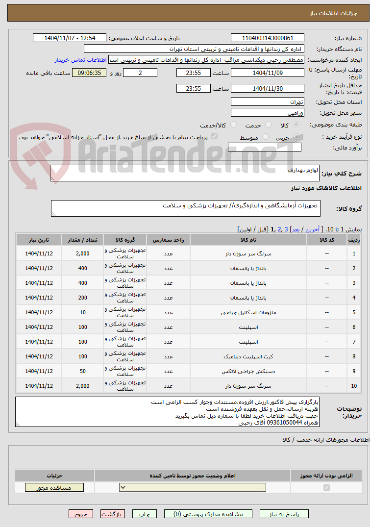 تصویر کوچک آگهی لوازم بهداری