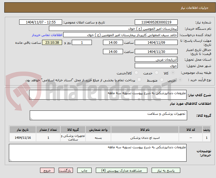 تصویر کوچک آگهی ملزومات دندانپزشکی به شرح پیوست تسویه سه ماهه