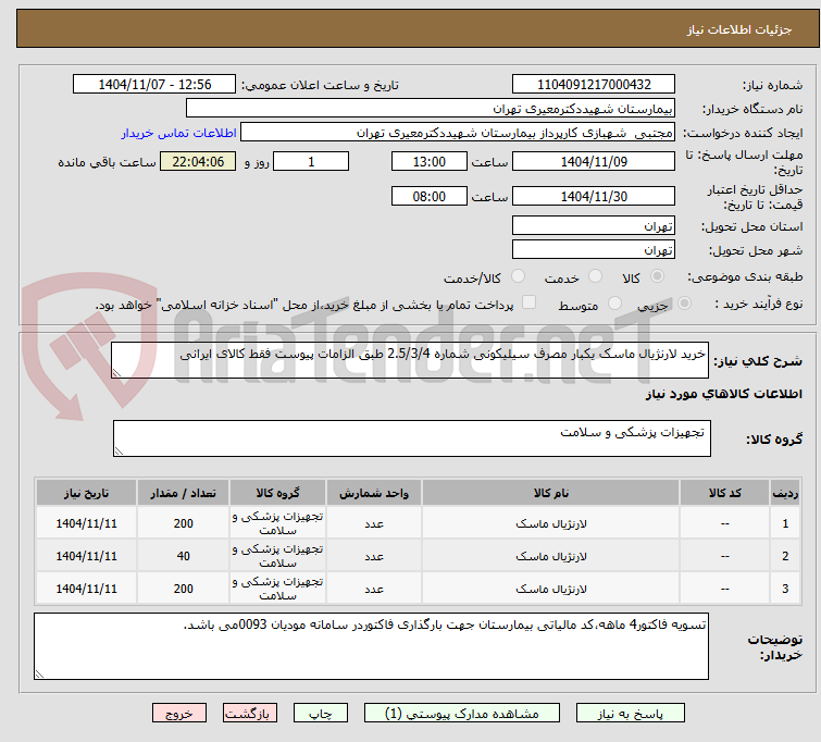 تصویر کوچک آگهی خرید لارنژیال ماسک یکبار مصرف سیلیکونی شماره 2.5/3/4 طبق الزامات پیوست فقط کالای ایرانی