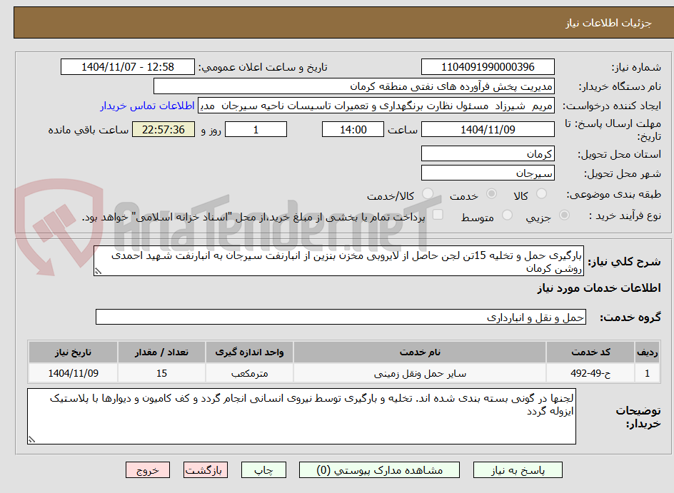 تصویر کوچک آگهی بارگیری حمل و تخلیه 15تن لجن حاصل از لایروبی مخزن بنزین از انبارنفت سیرجان به انبارنفت شهید احمدی روشن کرمان