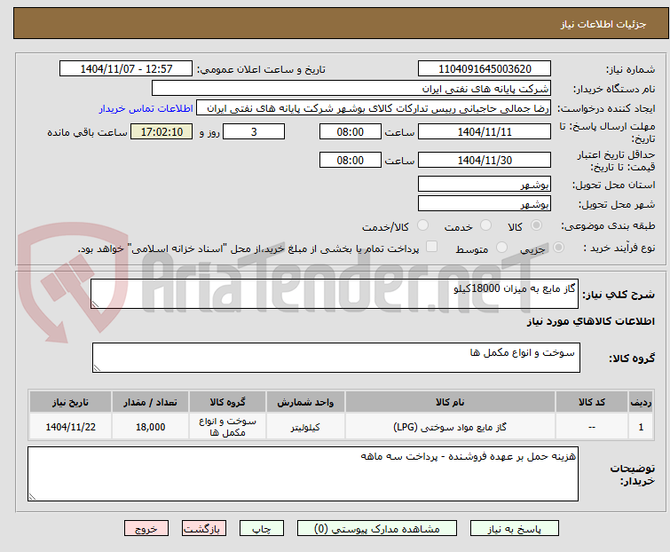 تصویر کوچک آگهی گاز مایع به میزان 18000کیلو