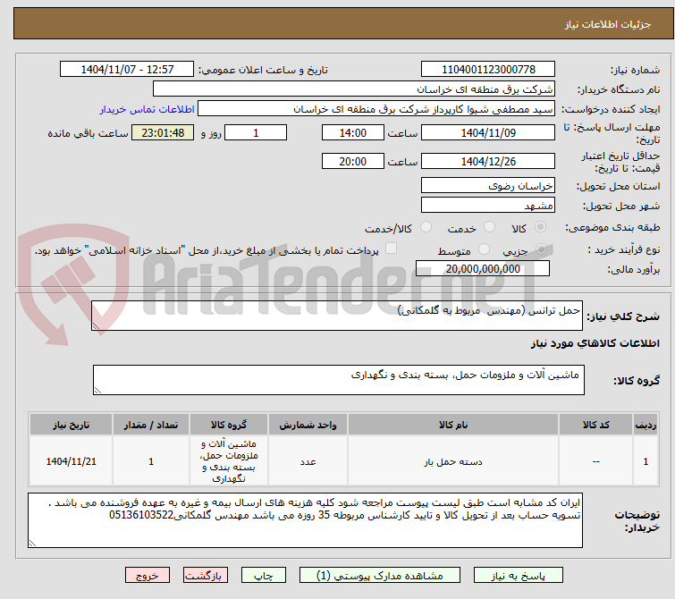 تصویر کوچک آگهی حمل ترانس (مهندس  مربوط به گلمکانی)
