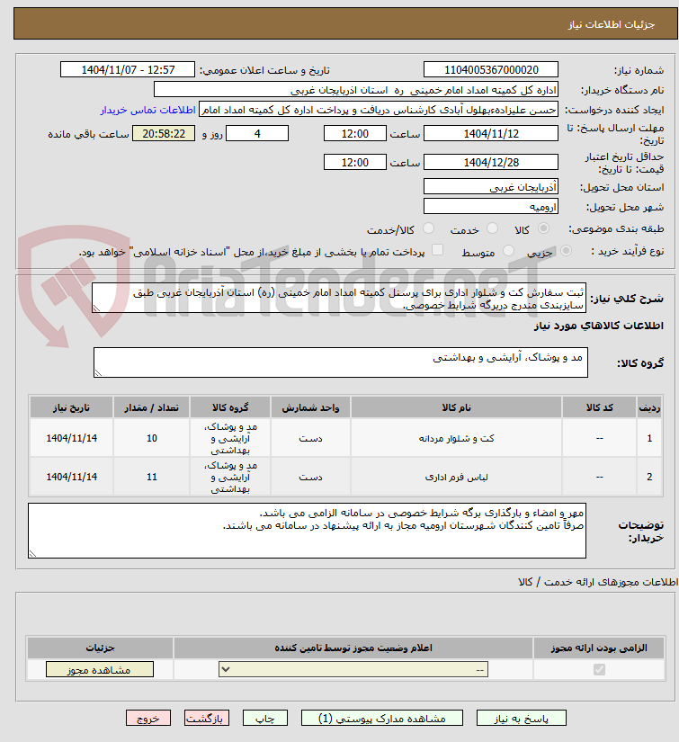 تصویر کوچک آگهی ثبت سفارش کت و شلوار اداری برای پرسنل کمیته امداد امام خمینی (ره) استان آذربایجان غربی طبق سایزبندی مندرج دربرگه شرایط خصوصی.