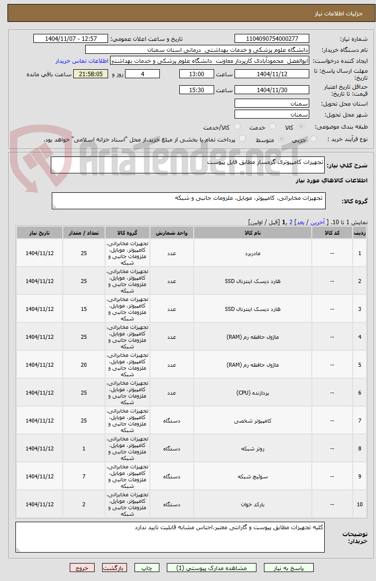 تصویر کوچک آگهی تجهیزات کامپیوتری گرمسار مطابق فایل پیوست